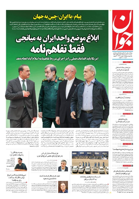 روزنامه جوان 🇮🇷: ▪️صفحات روزنامه جوان🗓 ‌‌‌‌‌‌‌‌‌‌‌‌‌‌‌‌‌ ‌‌چهار‌شنبه | ۴ شهریور ١۴٠۵مشاهده صفحات ▪️ : 🔗 Javann.ir/fa/pb/1/1/4677▪️همراه م