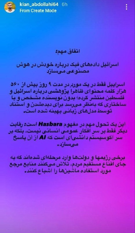 روزنامه فرهیختگان: 🔻کیان عبداللهی، سردبیر خبرگزاری تسنیم: اسرائیل دادههای فیک درباره خودش در هوش مصنوعی میسازد🔻 اسرائیل فقط در یک مورد در