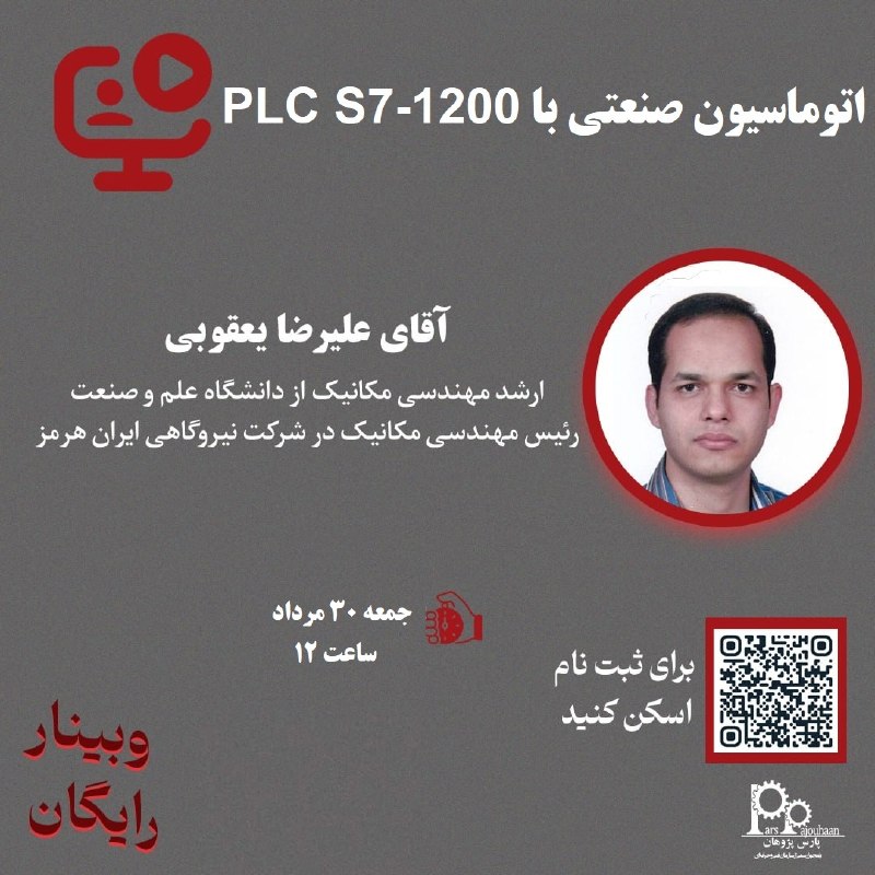 مهندسی برق و کامپیوتر پارس پژوهان: 📌 وبینار آموزش رایگان اتوماسیون صنعتیPLC S7-1200🧑💻مدرس: اقای علیرضا یعقوبی⏰زمان:جمعه 30 مرداد ساعت 121️⃣ روی ( ثبت نام