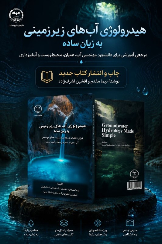آکادمی سنجش از دور (girs.ir): 📘 انتشار کتاب هیدرولوژی آب‌های زیرزمینی به زبان ساده✍️ کتاب جدید «هیدرولوژی آب‌های زیرزمینی به زبان ساده» منتشر شد؛ اثری