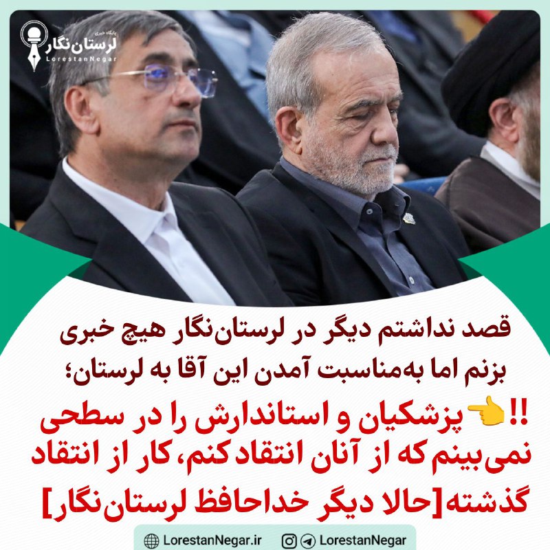 لرستان نگار: 📢 پزشکیان و استاندارش در حد انتقاد هم نیستند🔹قصد نداشتم دیگر در لرستاننگار هیچ خبری بزنم اما بهمناسبت آمدن این آقا به