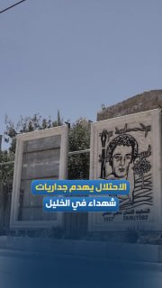 כוחות הכיבוש הורסים ומשמידים ציורי קיר הנושאים תמונות של נפגעים בכפר טבקה בעיר דורה, דרומית לחברון.