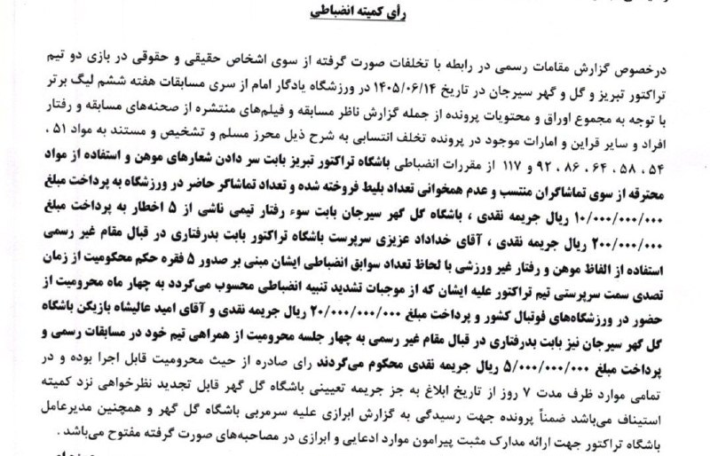 جام جم آنلاین: اعلام رای تراکتور و گل گهر؛❌ خداداد عزیزی ۴ ماه و امید عالیشاه ۴ جلسه محروم شد!🔗 jamejamonline.ir🆔 @jjonews