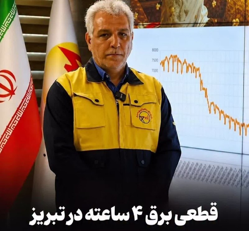 کانال محله فرهنگی تاریخی قراملک: 🔻قطعی برق برخی مشترکان تبریز به روزی ۴ ساعت رسید!به دنبال پیام‌ و گلایه‌های پرتکرار مخاطبین مبنی بر قطعی ۴ ساعته برق در 
