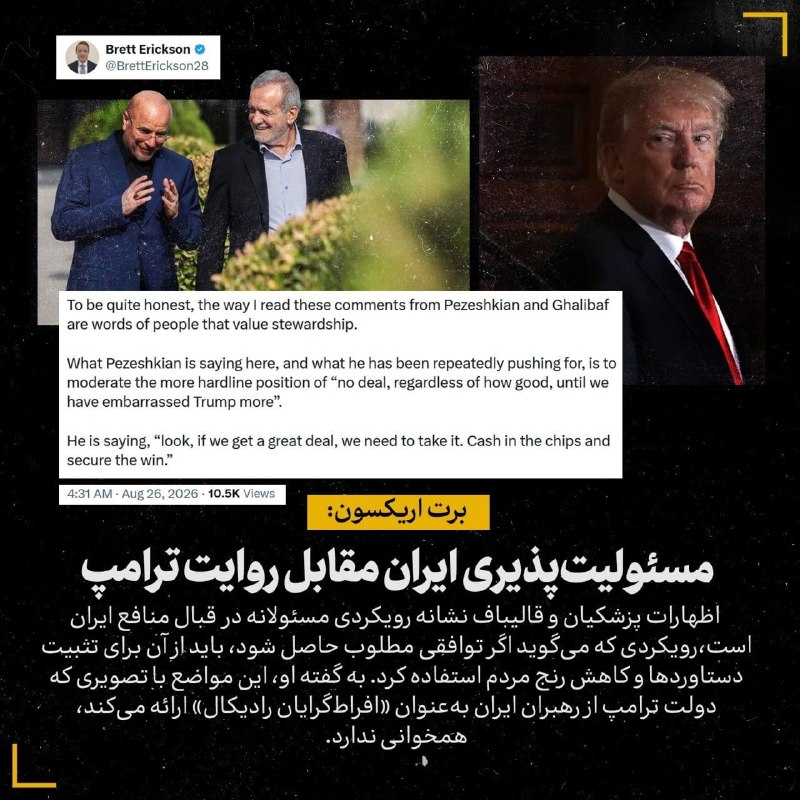خبر۲۴: 🔻مسئولیتپذیری ایران مقابل روایت ترامپ🔸برت اریکسون: اظهارات پزشکیان و قالیباف را نشانه رویکردی مسئولانه در قبال منافع ای
