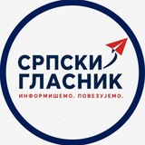 СРПСКИ ГЛАСНИК