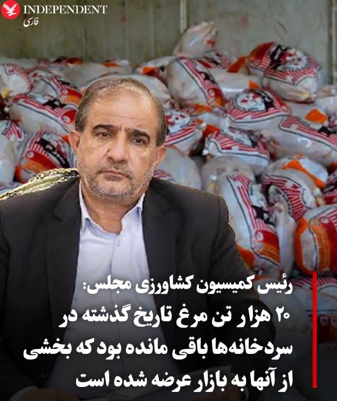 جعبه اسرار: رئیس کمیسیون کشاورزی مجلس گفته: ۲۰ هزار تن مرغ بخاطر سومدیریت توی انبارها فاسد شده... + هیچکس بخاطر این بازخواست نمیشه، 