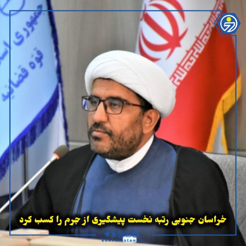 خاورستان: 💠خراسان جنوبی رتبه نخست پیشگیری از جرم را کسب کردمعاون اجتماعی و پیشگیری از وقوع جرم دادگستری خراسان جنوبی گفت: این استا