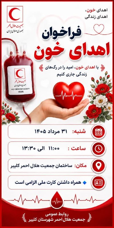 سئحراما | sehrama: کلیبر - داوطلبان اهدای خون بخوانند🗓 شنبه؛ ۳۱ مرداد ١۴٠۵ ⏰ ساعت: ١١:٠٠ تا ١٣:٣٠📌 ساختمان هلال احمر🔹️ کارت ملی به همراه دا