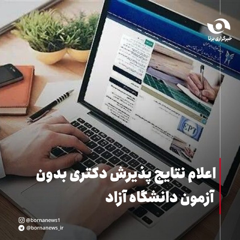 خبرگزاری برنا: اعلام نتایج پذیرش دکتری بدون آزمون دانشگاه آزاد🔸 نتایج دوره بدون آزمون دکتری تخصصی۱۴۰۵ (ویژه استعدادهای درخشان) دانشگاه