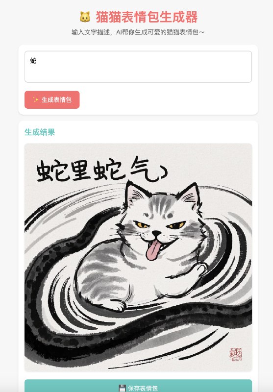 今天下午第一次学 AI 编程，四个小时，从0开始做了两个自己玩的项目第一个项目：猫猫表情生成器 