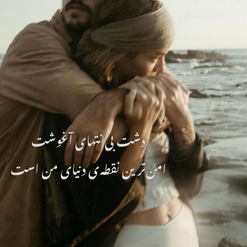 همیشه دوستت خواهم داشت: امن ترین نقطه دنیای من …