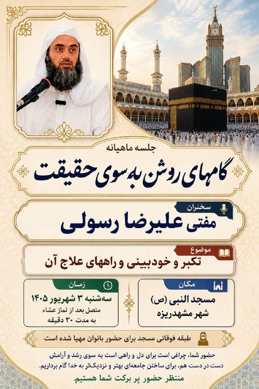 آفتاب (مشهدریزه): 🔊اطلاعیه سومین جلسه اصلاحی‌ تربیتیگام‌های روشن به سوی حقیقتسخنران:مفتی رسولی📅سه شنبه متصل بعد از نماز عشاء🕌مسجدالنبی(ص) 