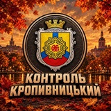 Контроль | Кропивницький