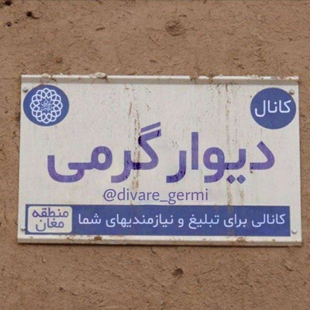 کانال خبری آذر گِرمی @AZARGERMI: 📢 خبر ویژه برای مردم گرمیاز امروز، ثبت آگهی در کانال دیوار گرمی کاملاً رایگان شد! 🎉دیگه نیازی به پرداخت هزینه نیست؛ کافی