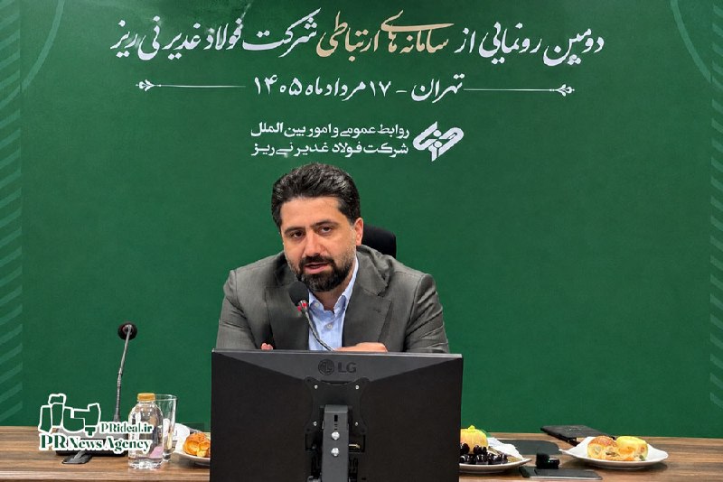 پیآر | آژانس خبری روابط عمومی ایران: 🔖 همزمان با روز خبرنگار؛🔖 سامانههای ارتباطی شرکت فولاد غدیر نیریز رونمایی شد💭 آیین رونمایی از سامانههای ارتباطی شرکت