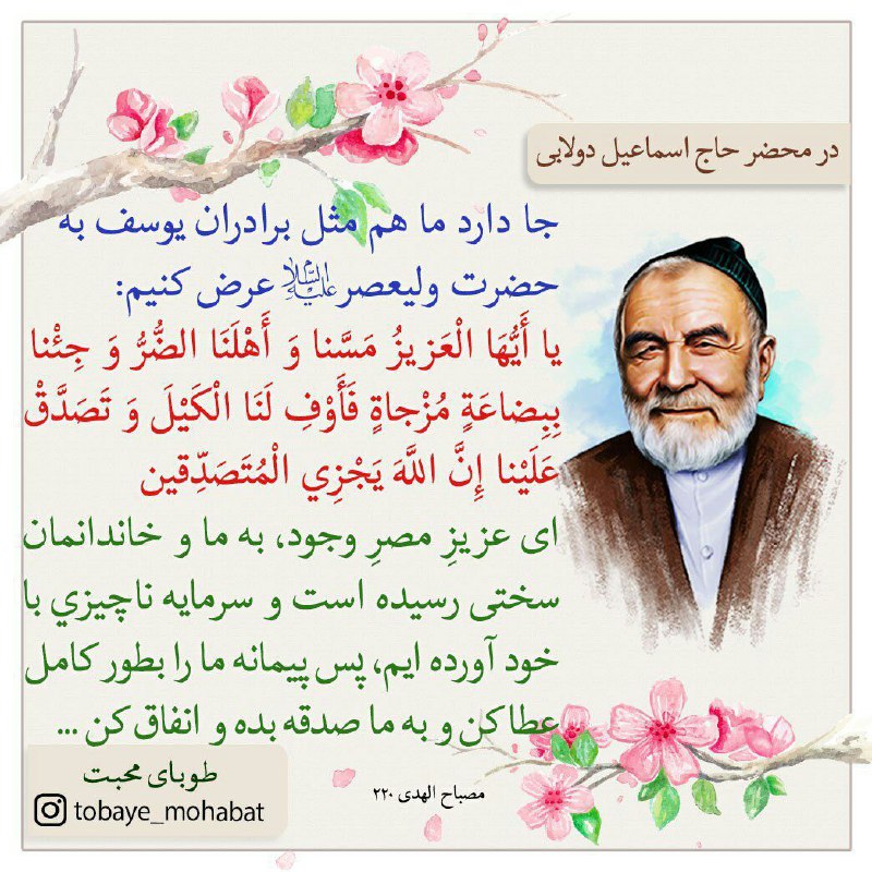 راهیان مهدوی: #مرحوم_دولابی✍.🔹جا دارد ما هم مثل برادران #یوسف به حضرت #ولیعصر (عجل الله تعالی فرجه الشریف) عرض کنیم:.🔸يا أَيُّهَا الْع