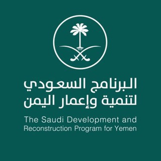 البرنامج السعودي لتنمية وإعمار اليمن Telegram Group Link