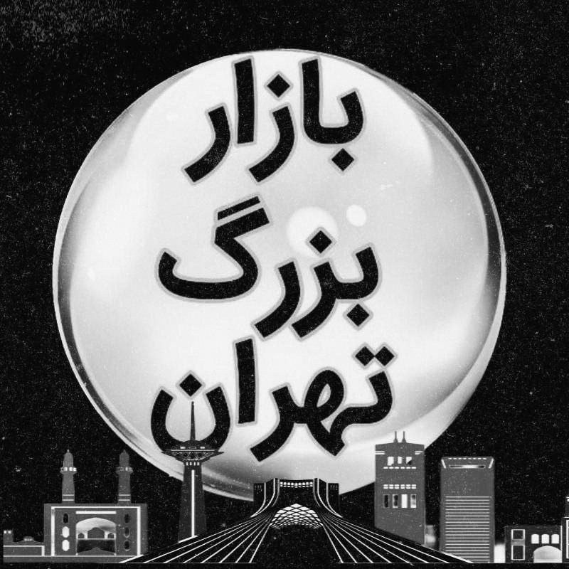 ‌‌بازار بلور شوش تهران (عمده فروشی لوازم خانه و آشپزخانه)تنها کانال رسمی بازار بلور شوش️: ⚪️این کانال جهت معرفی و تبلیغ کانال ها، کالا و خدمات برتر و تبلیغات مخصوص تمام اصناف میباشد. ارتباط با ما👇 @majid0988 اد