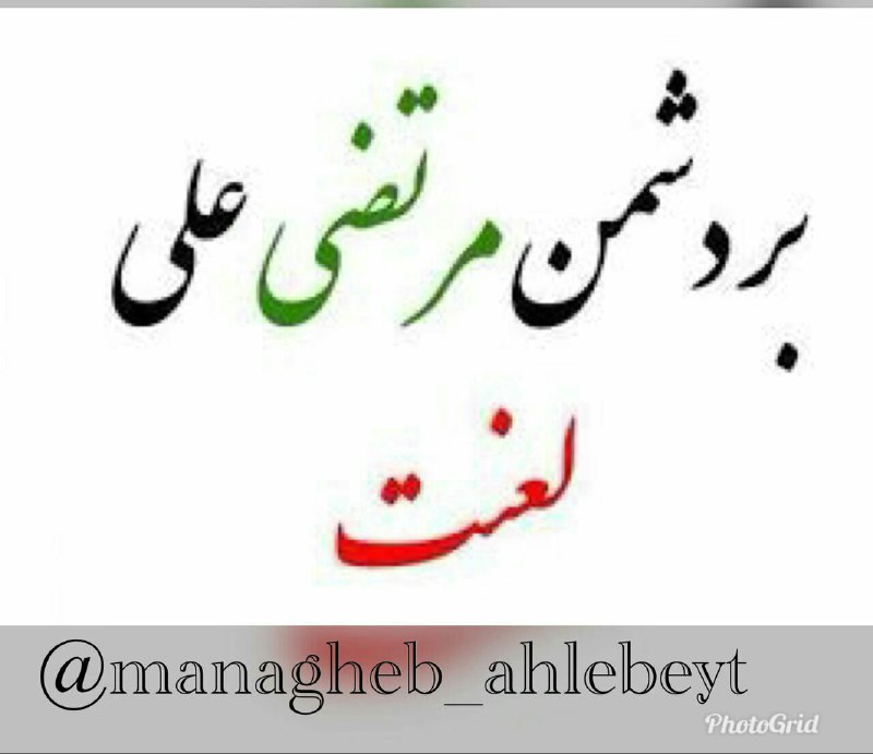 قــطره ای از مناقب اهــل بيــت: از عالم زر حب علی را داریمما تا به ابد سائل کوی یاریم صد بار اگر دوباره دنیا آییماز دشمن مرتضی علی بیزاریم🔥 اللّهم العَن