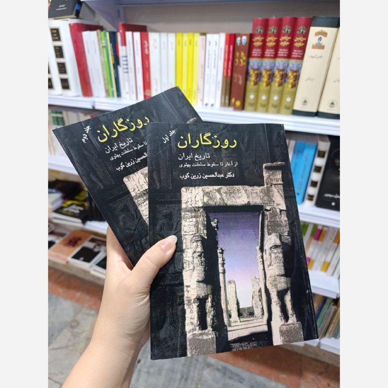 اخبار مشهد: 🔸«روزگاران: تاریخ ایران از آغاز تا سقوط سلطنت پهلوی» اثر عبدالحسین زرین‌کوب، روایتی تحلیلی و تأمل‌برانگیز از تاریخ ایران