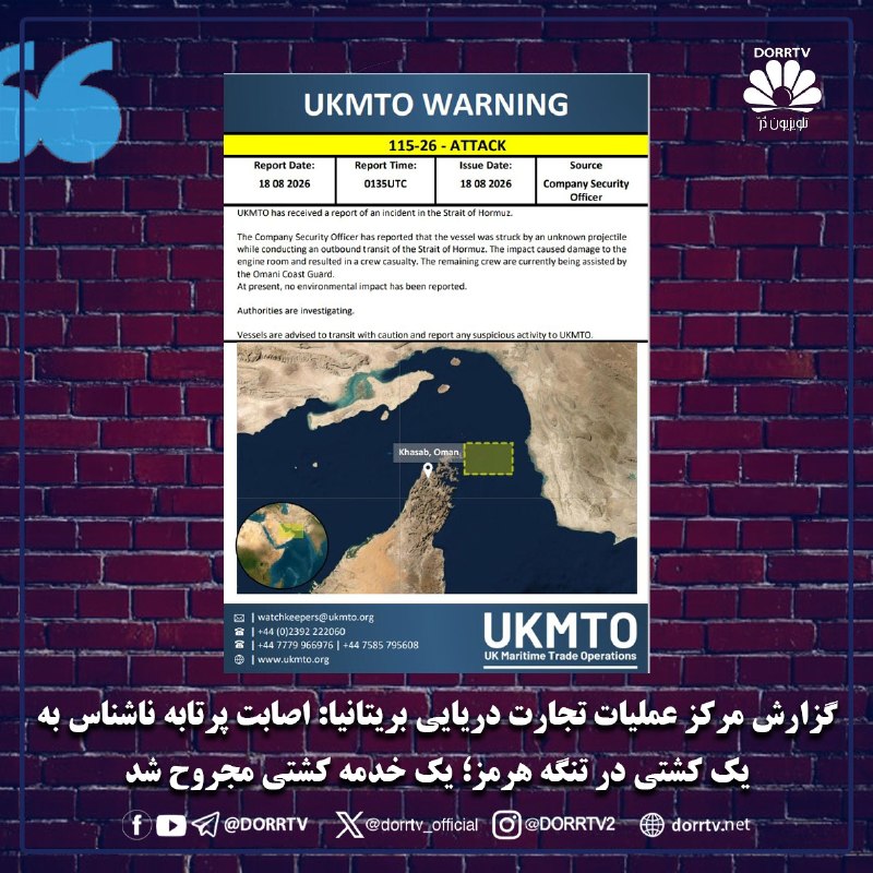 DorrTV شبکه جهانی دُرّ تی وی: 🚨🤩 گزارش مرکز عملیات تجارت دریایی بریتانیا: اصابت پرتابه ناشناس به یک کشتی در تنگه هرمز؛ یک خدمه کشتی مجروح شدمرکز عملیا