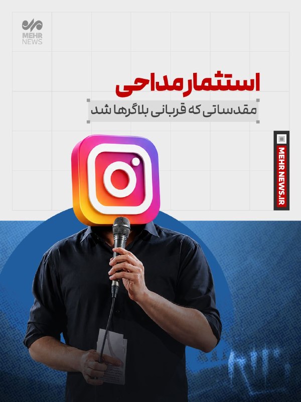 خبرگزاری مهر: 📸 #عکس_نوشت| مقدساتی که قربانی بلاگر ها شد 🔗 mehrnews.com 📡 @Mehrnews📸 #عکس_نوشت| مقدساتی که قربانی بلاگر ها شد 🔗 mehrne