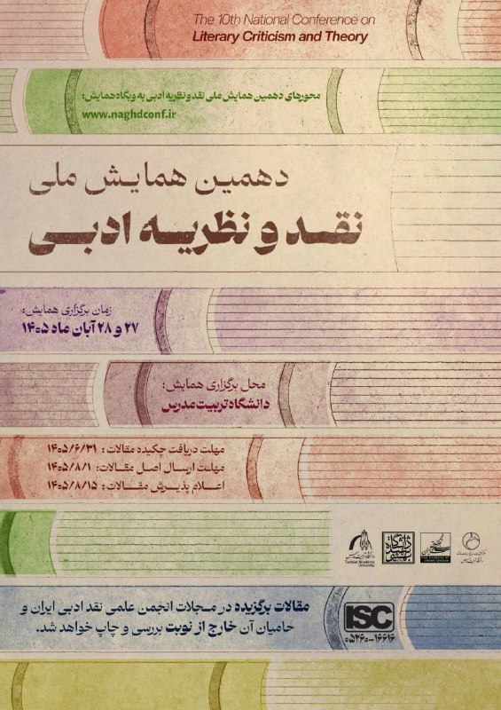 پیام های علمی دانشگاه: به نام خدا🔴 دهمین همایش ملی نقد و نظریه ادبی در دانشگاه تربیتمدرس برگزار میشود🔸دهمین همایش ملی نقد و نظریه ادبی ۲۷ و ۲