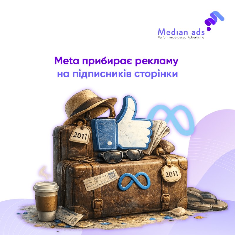 🦕 Ціль Page likes іде на пенсію.🔚 У деяких рекламних акаунтах з'явилося повідомлення: "Page likes performance goal is no longer available". При використанні цілі Engagement опція "maximize number of page likes" більше недоступна.🔎 Поки незрозуміло, це глоб