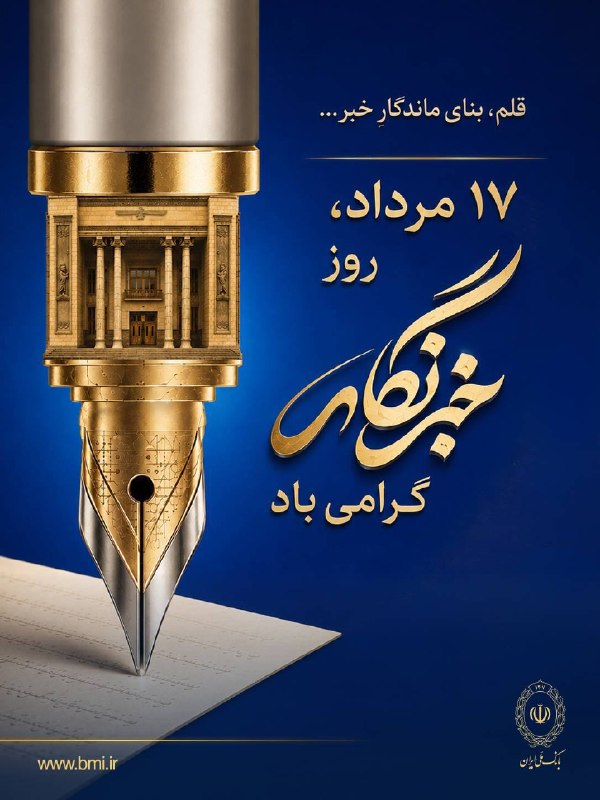 بانک ملی ایران: 📝 روز خبرنگار گرامی باد 🎉 @bankmelli_ir | بانک‌ ملی ‌ایران🌟