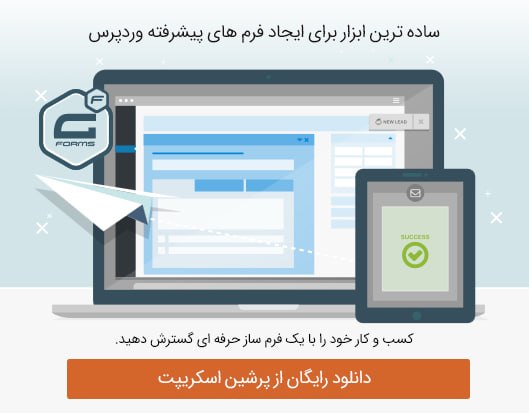 پرشین اسکریپت: 📌 افزونه فرم ساز حرفه ای وردپرس گرویتی فرم Gravity Forms نسخه 3.0.2.5با افزونه Gravity Forms میتوانید انوع فرم های مختلف
