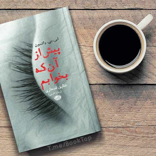 کتابخانه: #معرفی_کتاب 📚پیش از آن که بخوابم یک رمان از اس.جی. واتسون است که در بهار ۲۰۱۱ منتشر شد و در لیست پرفروشترین کتابهای سا