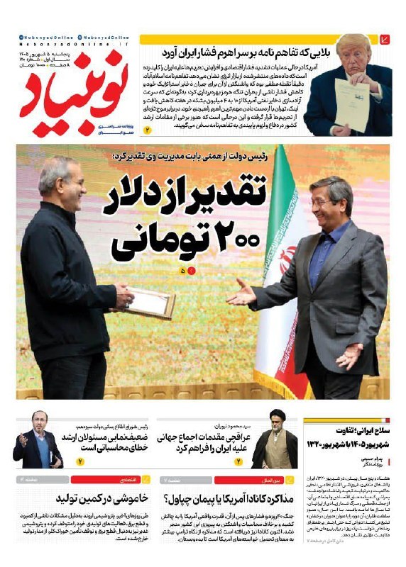 🇮🇷نابودی اسرائیل حسب ایه۷سوره اسراء🇮🇷: 📸 تقدیر از دلار ۲۰۰ تومانی🔹 صفحه نخست روزنامه نوبنیاد، پنجشنبه ۵ شهریورماه ۱۴۰۵✅ @Rajanews_com