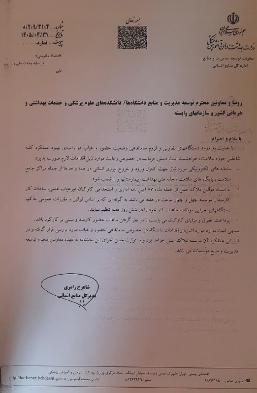 نیازمندی های علوم پزشکی کشور: ✅قوانین و الزامات حضور غیاب کارکنان سلامت در تمام واحدهای درمانی، آموزشی و اداری از سوی وزارت بهداشت اعلام شد#لطفا_نشر_د