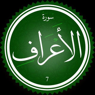 حفظ سورة الاعراف