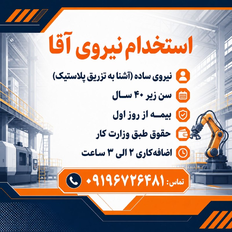 نیازمندی‌های تاررود: 🏭 نیروی ساده آقا (ترجیحاً آشنا به دستگاه تزریق پلاستیک) جهت همکاری نیازمندیم.📋 شرایط:🔹 حداکثر سن: زیر ۴۰ سال🔹 بیمه: از ر