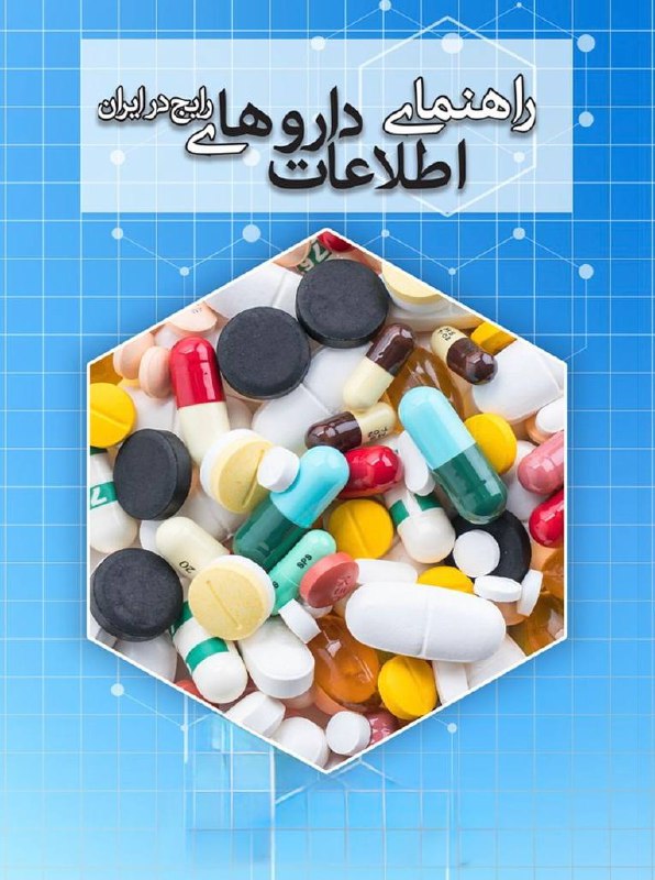 ❤🌊امواج عشق🌊❤: داروشناسی به تلگرام پیوستاین کانال در مورد تمام داروها و عوارض و روشهای استفاده . به صورت خیلی ساده و خلاصه توضیح داده… 