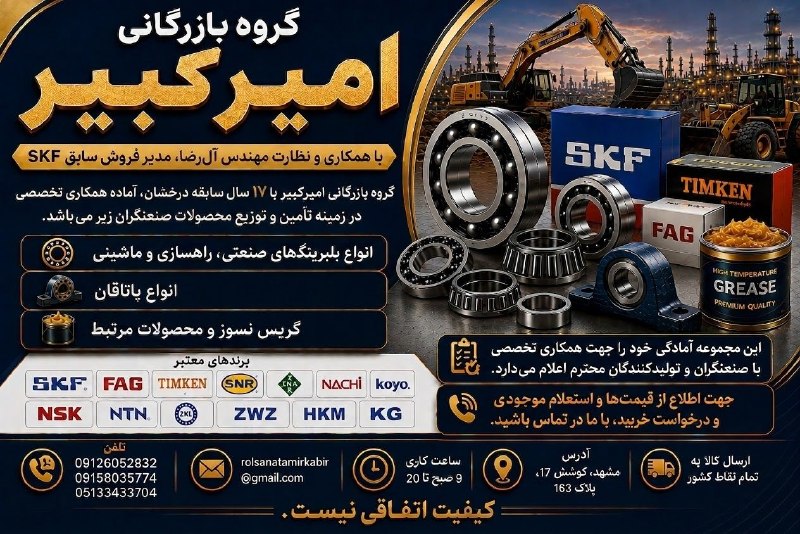 خراسان فوری (مشهد): 🏢 گروه بازرگانی امیرکبیرگروه بازرگانی امیرکبیر با ۱۷ سال سابقه درخشان، با همکاری و نظارت مهندس آلرضا، مدیر فروش اسبق SK