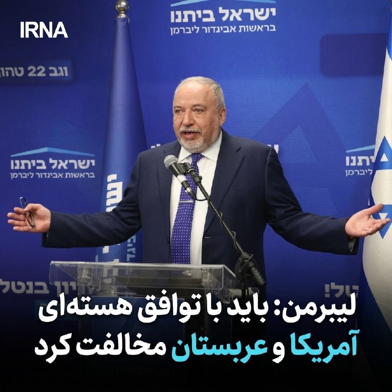 🔸 ליברמן: יש להתנגד באופן מוחלט לכל הסכם גרעין בין ארה"ב וסעודיה