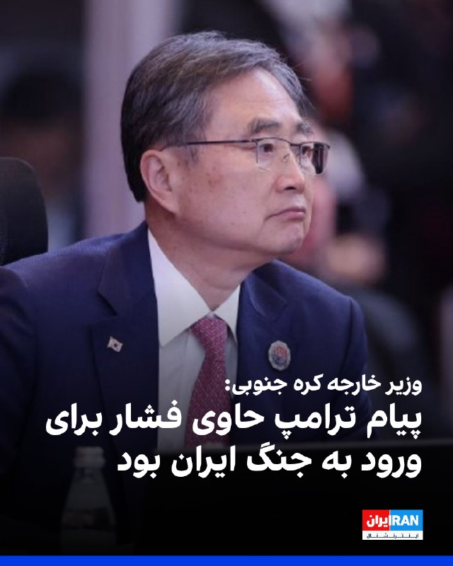 Iran International ایران اینترنشنال ✔: چو هیون، وزیر خارجه کره جنوبی، چهارشنبه گفت به نظر میرسد پیام دونالد ترامپ، رییسجمهوری آمریکا، درباره کاهش رزمایشهای