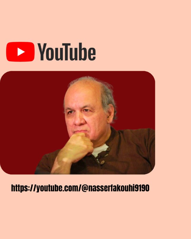 ناصر فکوهی / نوشته‌ها و سایر فایل‌ها: تمام نوشته‌ها و فایل‌های دیداری و شنیداری #ناصر_فکوهی در یوتیوب او با اشتراک رایگان در یوتیوب ناصر فکوهی همه دوستان می‌ت
