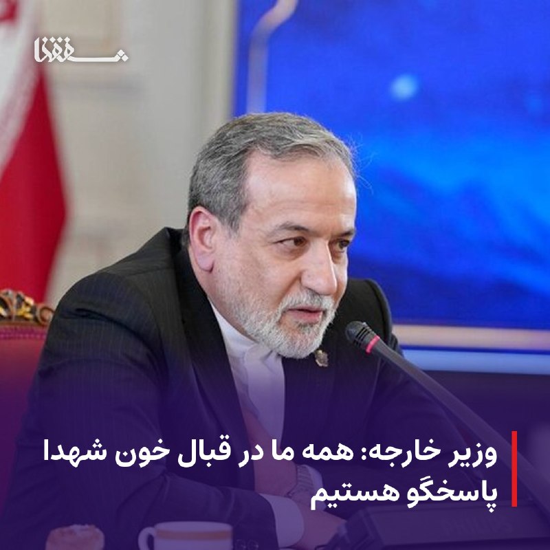خبرگزاری بین المللی شفقنا: 🔴 وزیر خارجه: همه ما در قبال خون شهدا پاسخگو هستیم⬅️ همزمان با آغاز هفته دولت مراسم تجلیل از خانواده شهدای وزارت امور خا