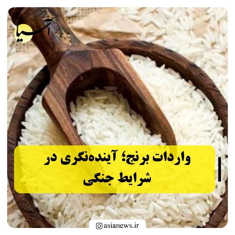 Asia News: 🔸واردات برنج؛ آیندهنگری در شرایط جنگیرئیس انجمن تولیدکنندگان و تأمینکنندگان برنج ایران با بیان اینکه کشور همواره بخشی