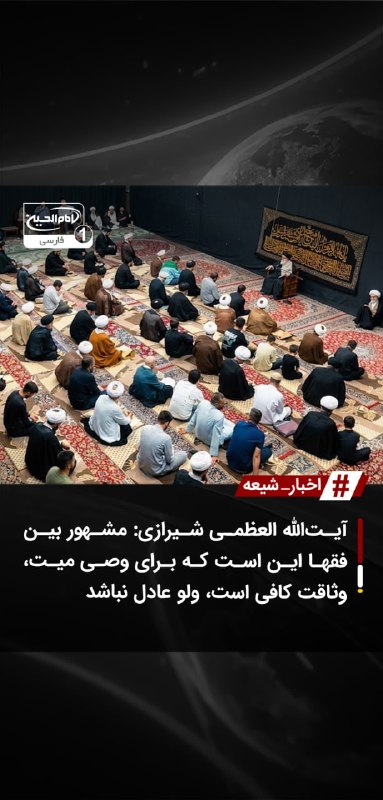 SHIAWAVES اخبار شیعه: آیتالله العظمی شیرازی: مشهور بین فقها این است که برای وصی میت، وثاقت کافی است، ولو عادل نباشدنشست علمی روزانه آیتالله