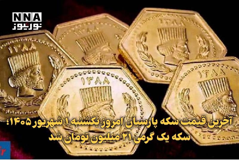 نورنیوز: ✅ آخرین قیمت سکه پارسیان امروز یکشنبه ۱ شهریور ۱۴۰۵؛ سکه یک گرمی ۲۱ میلیون تومان شد🔹 قیمت سکه پارسیان امروز یکشنبه ۱ شهر