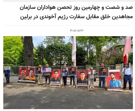 بگو آزادی: 🔴صد و شصت و چهارمین روز تحصن هواداران سازمان مجاهدین خلق مقابل سفارت رژیم آخوندی در برلین - آلمان🅰️ @begooazadi
