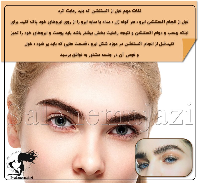 💋سالن زیبایی💅: 🔻نکات مهم قبل از اکستنشن که باید رعایت کرد💢قبل از انجام اکستنشن ابرو ، هر گونه ژل ، مداد یا سایه ابرو را از روی ابروهای 