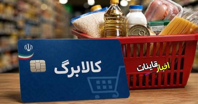 ️ اخبار قاینات: 🔻 کالابرگ خانوارهای باقیمانده از طرح یارانه غیرنقدی فردا شارژ می‌شود.🔹 فردا پنجشنبه ۵ شهریور ۱۴۰۵ کالابرگ خانوارهای درآم