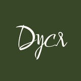 Дуся | Ресторан Русской Души