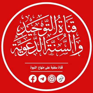 Telegram profile photo for قناة التوحيد والسنة الدعوية